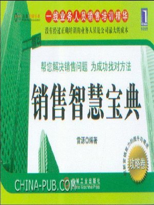 cover image of 销售智慧宝典攻略卷